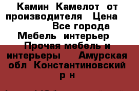 Камин “Камелот“ от производителя › Цена ­ 22 000 - Все города Мебель, интерьер » Прочая мебель и интерьеры   . Амурская обл.,Константиновский р-н